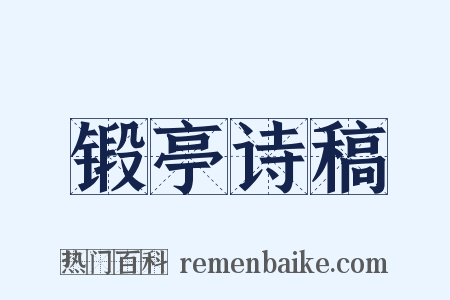 锻亭诗稿是什么意思的图片